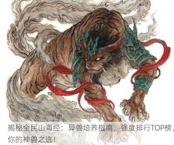 揭秘全民山海经：异兽培养指南，强度排行TOP榜，你的神兽之选！