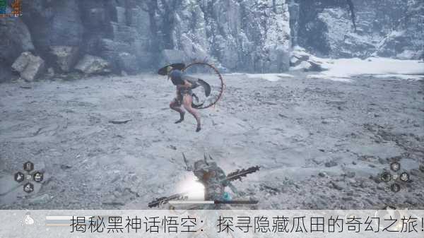 揭秘黑神话悟空：探寻隐藏瓜田的奇幻之旅！