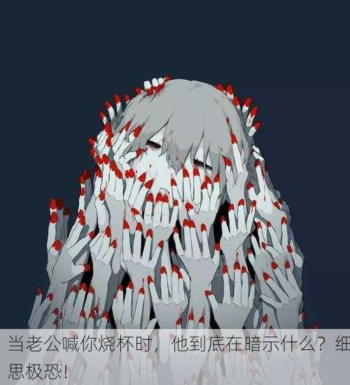 当老公喊你烧杯时，他到底在暗示什么？细思极恐！