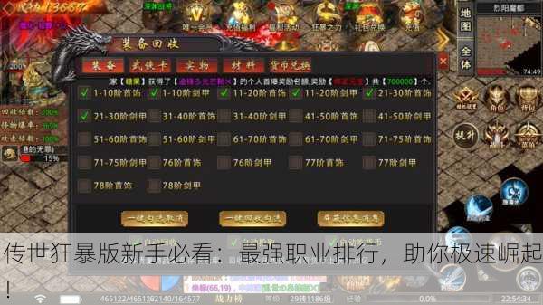 传世狂暴版新手必看：最强职业排行，助你极速崛起！