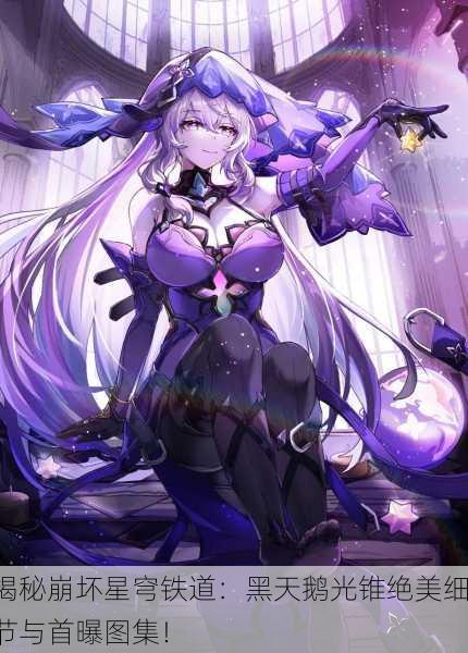 揭秘崩坏星穹铁道：黑天鹅光锥绝美细节与首曝图集！