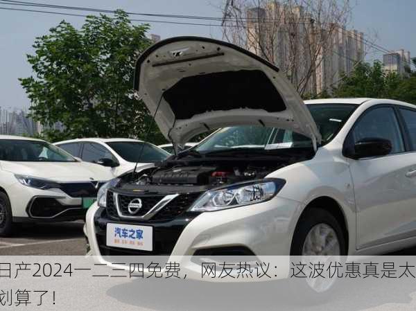 日产2024一二三四免费，网友热议：这波优惠真是太划算了！
