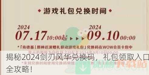 揭秘2024剑刃风华兑换码，礼包领取入口全攻略！