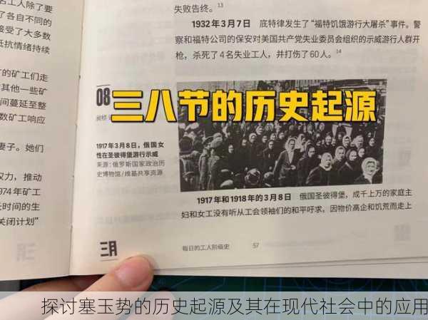 探讨塞玉势的历史起源及其在现代社会中的应用