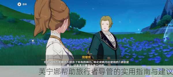芙宁娜帮助旅行者导管的实用指南与建议