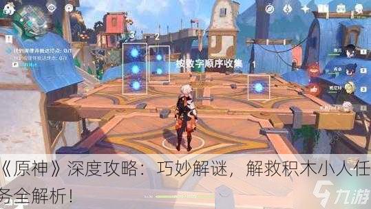 《原神》深度攻略：巧妙解谜，解救积木小人任务全解析！