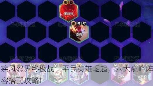 疾风忍界终极战：平民英雄崛起，六大巅峰阵容搭配攻略！
