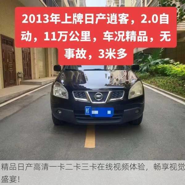 精品日产高清一卡二卡三卡在线视频体验，畅享视觉盛宴！