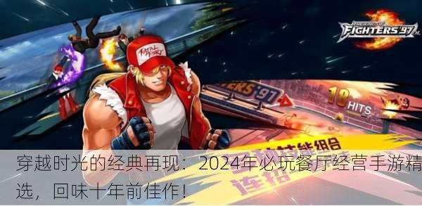 穿越时光的经典再现：2024年必玩餐厅经营手游精选，回味十年前佳作！