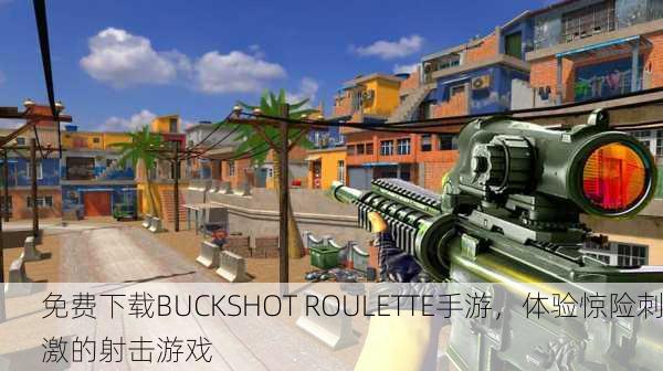 免费下载BUCKSHOT ROULETTE手游，体验惊险刺激的射击游戏