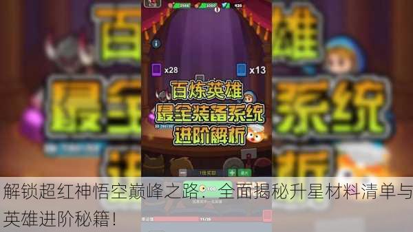 解锁超红神悟空巅峰之路：全面揭秘升星材料清单与英雄进阶秘籍！
