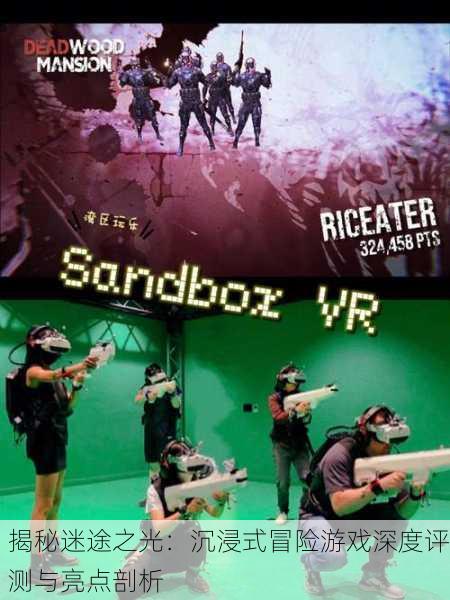 揭秘迷途之光：沉浸式冒险游戏深度评测与亮点剖析