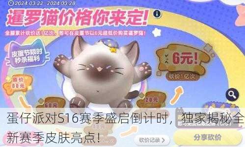 蛋仔派对S16赛季盛启倒计时，独家揭秘全新赛季皮肤亮点！