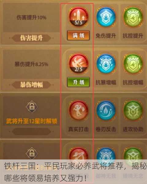 铁杆三国：平民玩家必养武将推荐，揭秘哪些将领易培养又强力！
