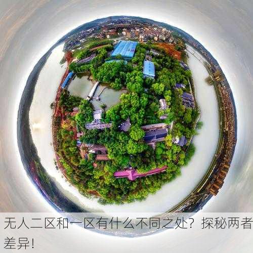 无人二区和一区有什么不同之处？探秘两者差异！