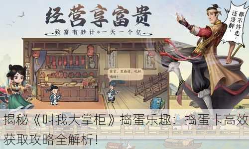 揭秘《叫我大掌柜》捣蛋乐趣：捣蛋卡高效获取攻略全解析！
