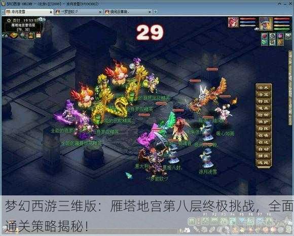 梦幻西游三维版：雁塔地宫第八层终极挑战，全面通关策略揭秘！