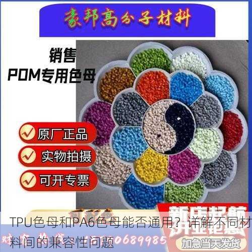 TPU色母和PA6色母能否通用？详解不同材料间的兼容性问题