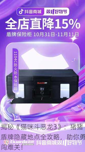 揭秘《猫咪斗恶龙3》：猪猪盾牌隐藏地点全攻略，助你勇闯难关！