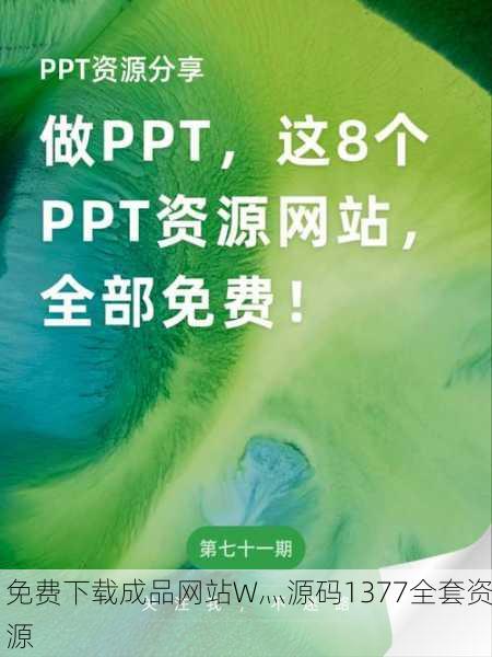 免费下载成品网站W灬源码1377全套资源