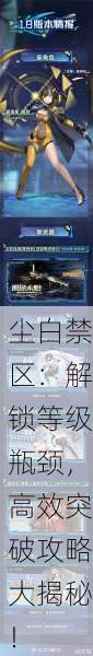 尘白禁区：解锁等级瓶颈，高效突破攻略大揭秘！