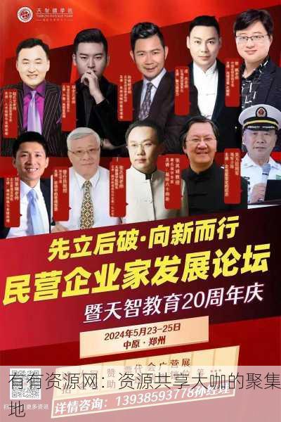 有有资源网：资源共享大咖的聚集地