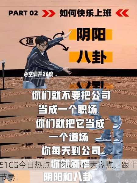 51CG今日热点：吃瓜事件大盘点，跟上节奏！