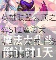 英雄联盟云顶之弈S12魔法大乱斗，震撼上线日期揭晓！
