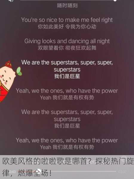 欧美风格的啦啦歌是哪首？探秘热门旋律，燃爆全场！