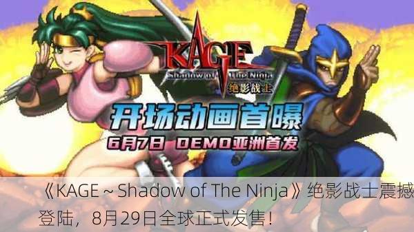 《KAGE～Shadow of The Ninja》绝影战士震撼登陆，8月29日全球正式发售！