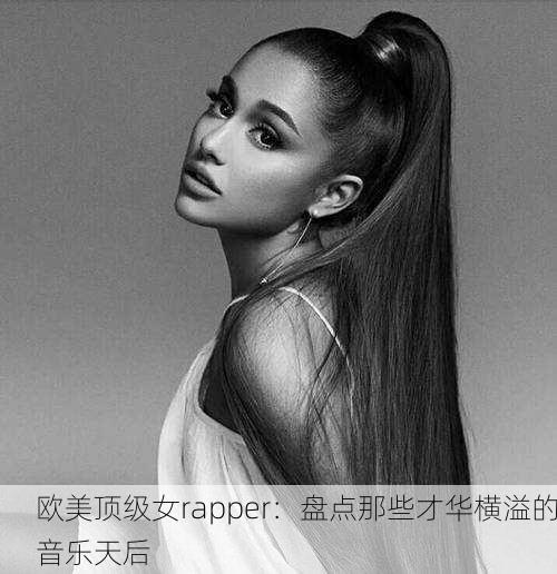 欧美顶级女rapper：盘点那些才华横溢的音乐天后