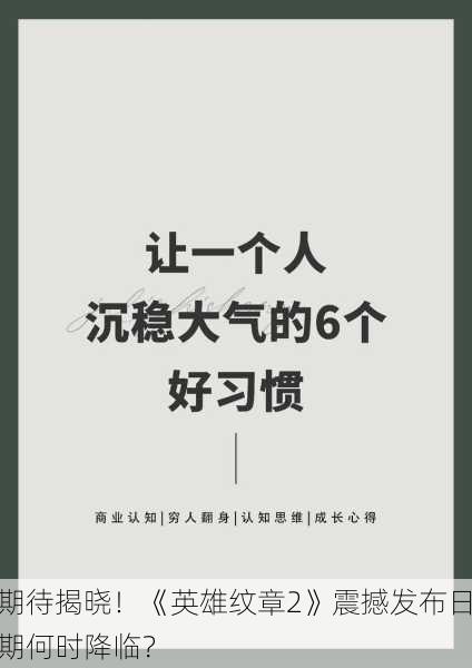 期待揭晓！《英雄纹章2》震撼发布日期何时降临？