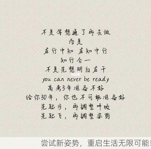 尝试新姿势，重启生活无限可能！