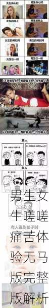男生女生嗟嗟痛苦体验无马版完整版解析