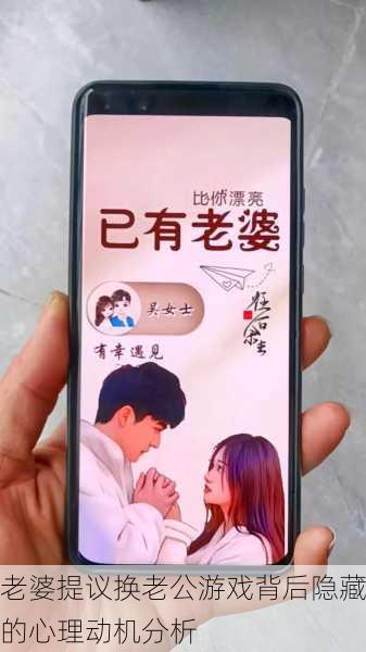 老婆提议换老公游戏背后隐藏的心理动机分析