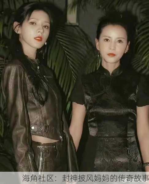 海角社区：封神披风妈妈的传奇故事