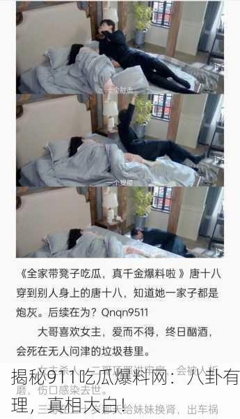 揭秘911吃瓜爆料网：八卦有理，真相大白！