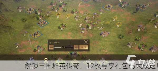 解锁三国群英传奇，12枚尊享礼包码大放送！