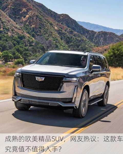 成熟的欧美精品SUV，网友热议：这款车究竟值不值得入手？