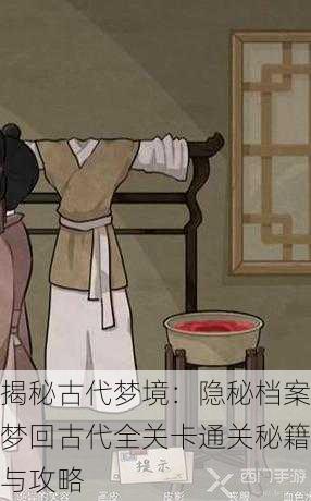 揭秘古代梦境：隐秘档案梦回古代全关卡通关秘籍与攻略