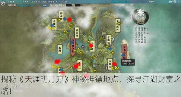 揭秘《天涯明月刀》神秘押镖地点，探寻江湖财富之路！