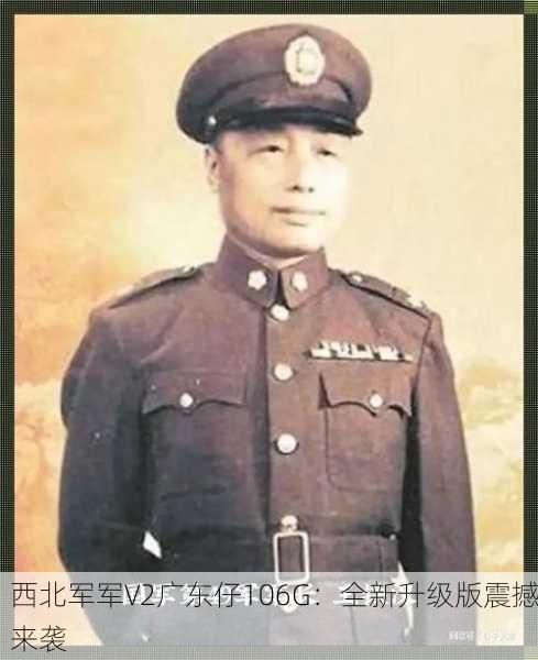 西北军军V2广东仔106G：全新升级版震撼来袭