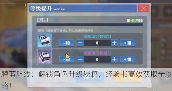 碧蓝航线：解锁角色升级秘籍，经验书高效获取全攻略！