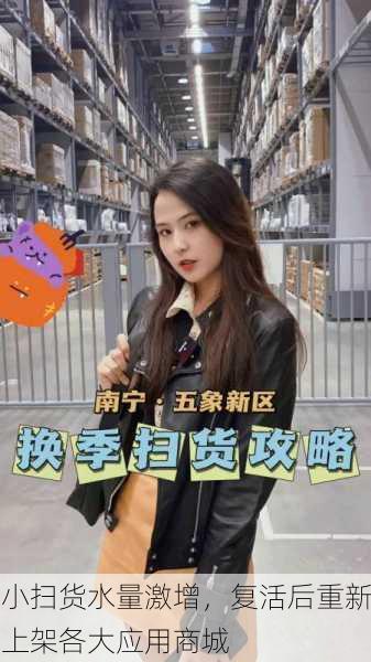 小扫货水量激增，复活后重新上架各大应用商城