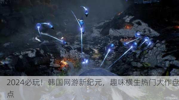 2024必玩！韩国网游新纪元，趣味横生热门大作盘点
