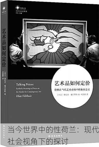 当今世界中的性荷兰：现代社会视角下的探讨
