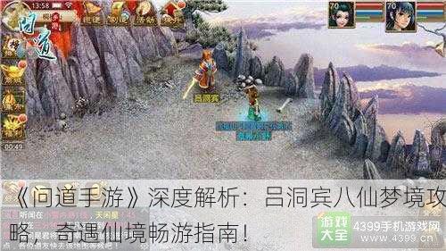 《问道手游》深度解析：吕洞宾八仙梦境攻略，奇遇仙境畅游指南！