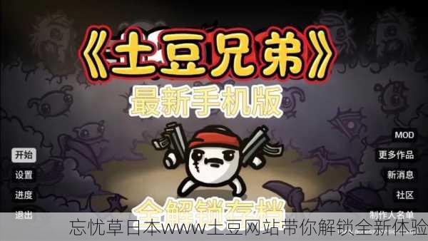 忘忧草日本www土豆网站带你解锁全新体验