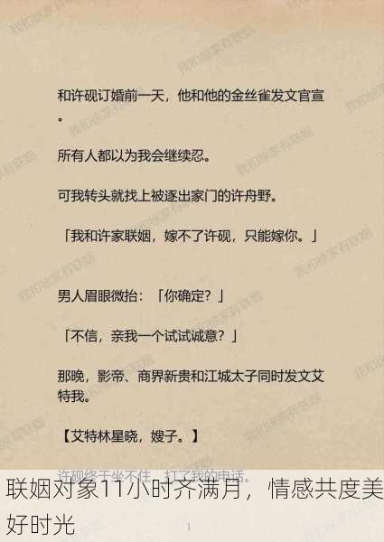 联姻对象11小时齐满月，情感共度美好时光