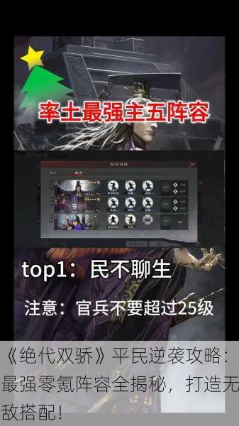 《绝代双骄》平民逆袭攻略：最强零氪阵容全揭秘，打造无敌搭配！